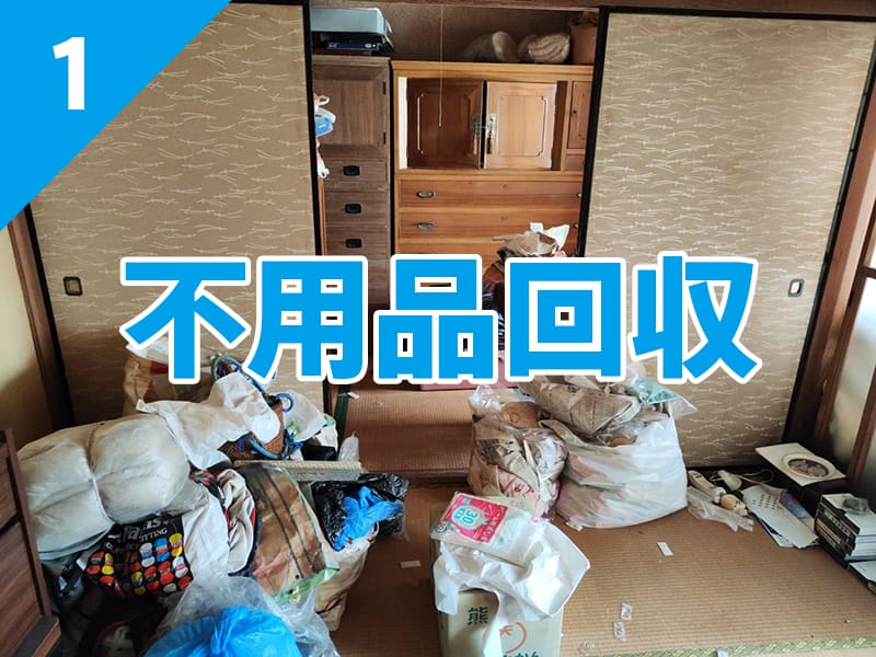 不用品回収