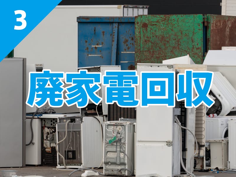 廃家電回収