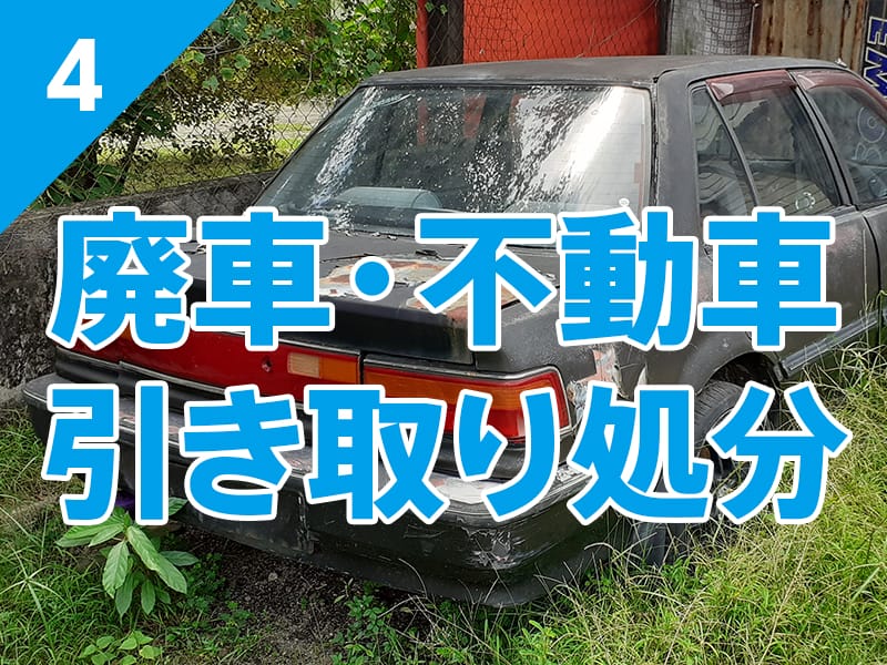 廃車