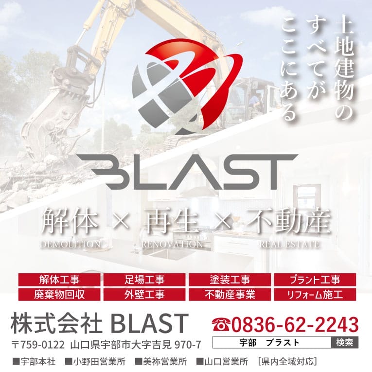 山口県で解体工事を行うBLASTバナー