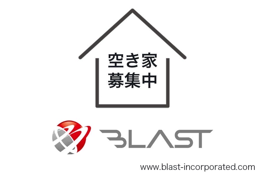 空き家募集中