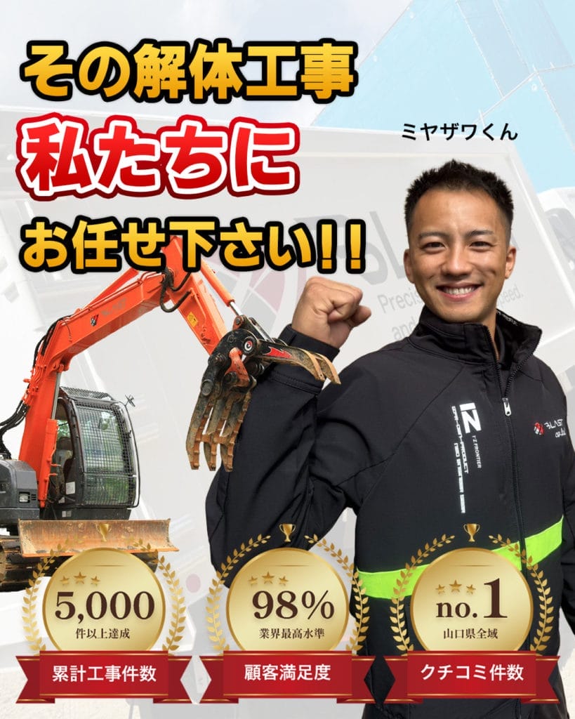 宇部市小野田市の解体工事なら解体業者ブラスト