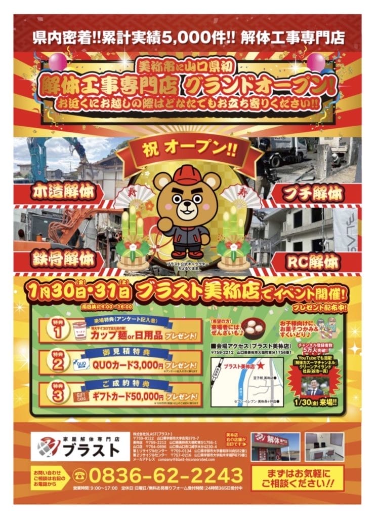 解体工事専門店ブラストのチラシ