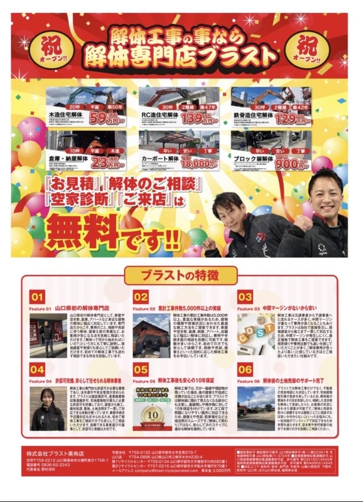 解体工事専門店ブラストのチラシ