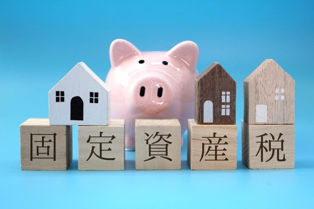 固定資産税