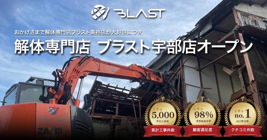 解体専門店ブラスト宇部店